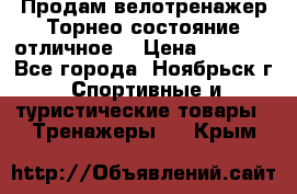 Продам велотренажер Торнео,состояние отличное. › Цена ­ 6 000 - Все города, Ноябрьск г. Спортивные и туристические товары » Тренажеры   . Крым